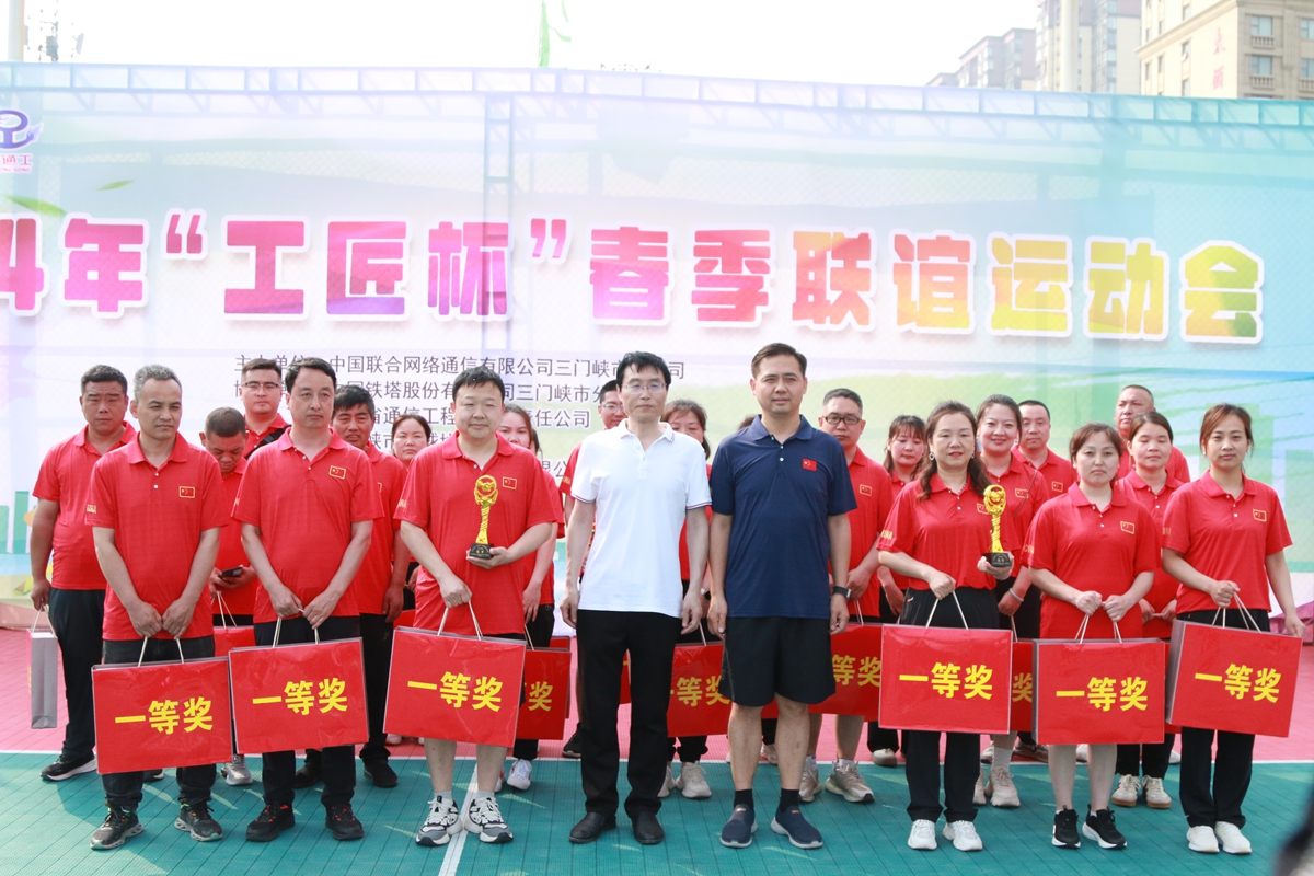 23頒獎(jiǎng)合影-三門峽鐵塔公司副總經(jīng)理王向陽、省通信工程局副總經(jīng)理張大亮為趣味比賽（合力塔建、車輪滾滾、神筆馬良）冠軍頒獎(jiǎng)--三門峽聯(lián)通贏得冠軍.JPG